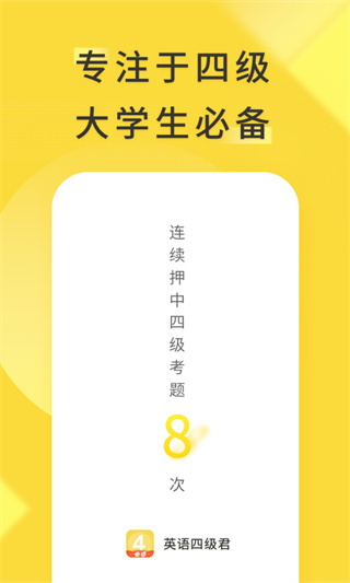 英语四级君app截图1