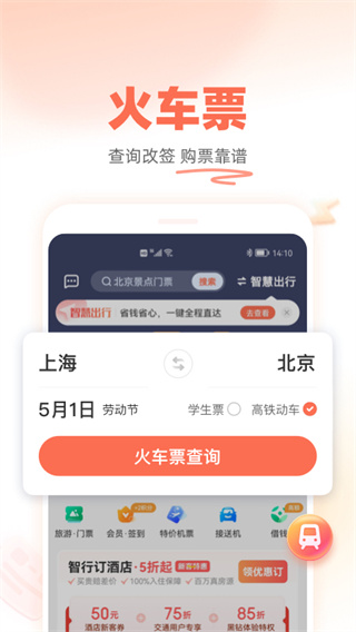 铁友火车票app截图3