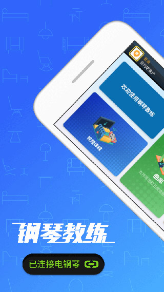 钢琴教练app截图1