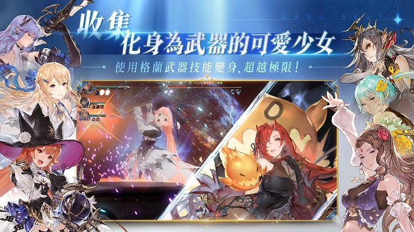 gran saga台服截图1