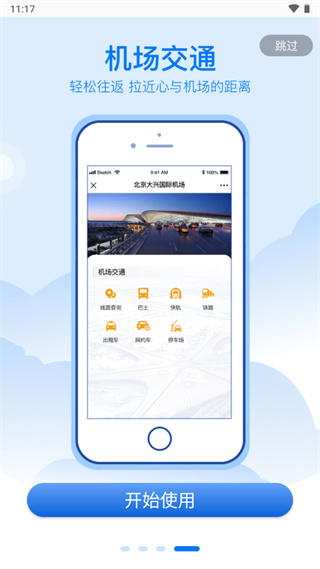 大兴机场app截图1