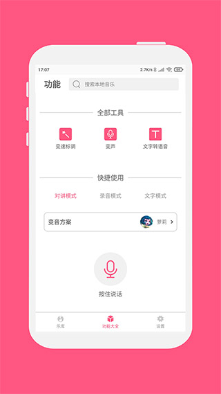 变音大师截图4