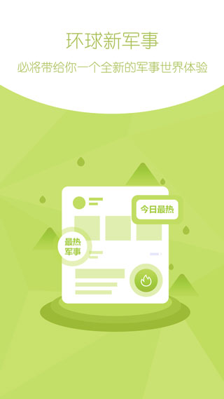 环球新军事截图4