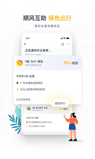 如祺出行顺风车app截图5