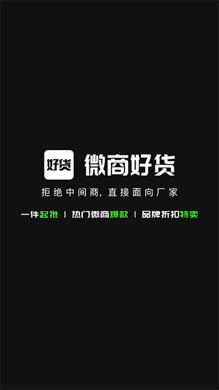 微商好货源app截图1