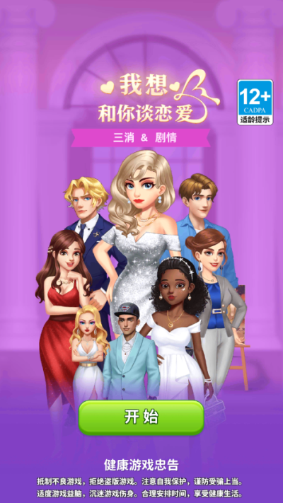 我想和你谈恋爱截图1