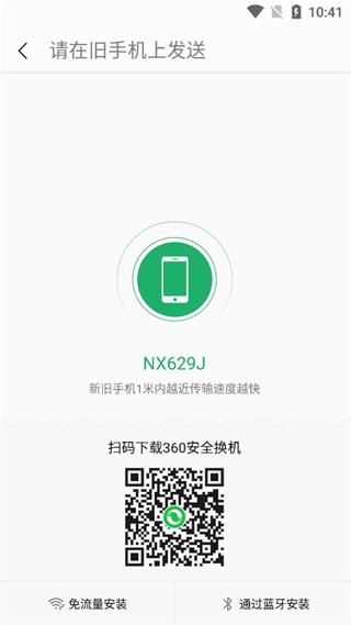 360安全换机截图4