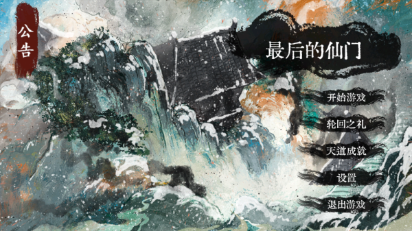 最后的仙门截图3