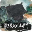 最后的仙门官方版下载-最后的仙门手游下载 v1.3