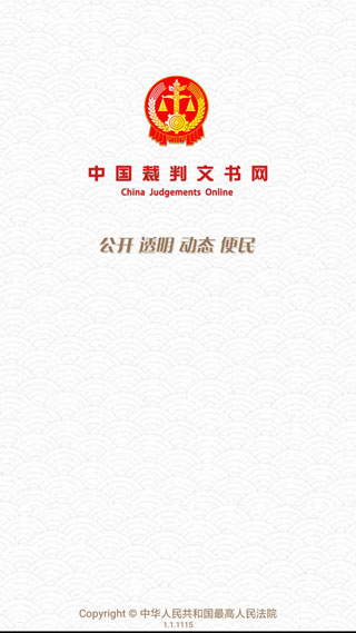 中国裁判文书网app截图1