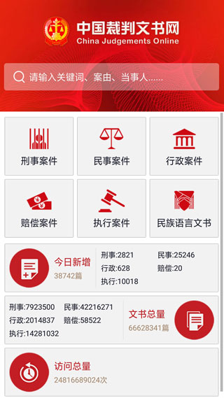 中国裁判文书网app截图3