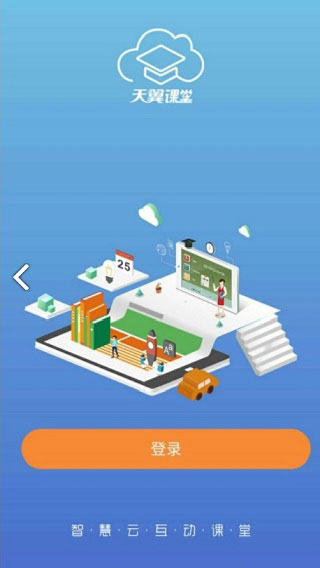 天翼课堂截图1