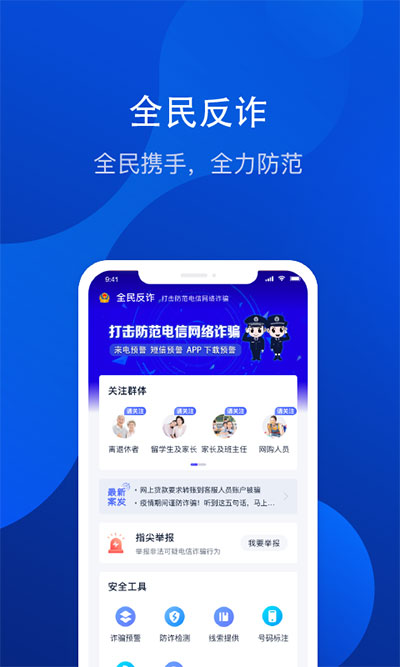 全民反诈截图2