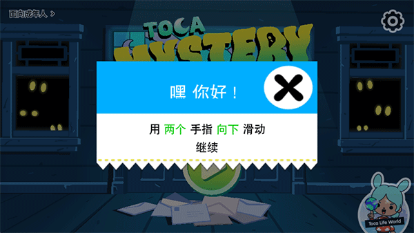 托卡神秘屋汉化版截图4