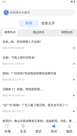 i顺德app最新版截图5