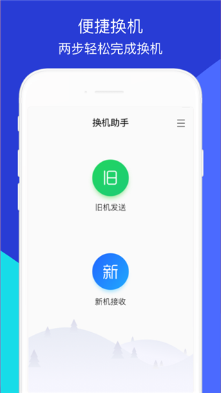 腾讯换机助手截图4