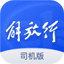 解放行司机版app官方-解放行司机版app下载最新版 V3.11.0