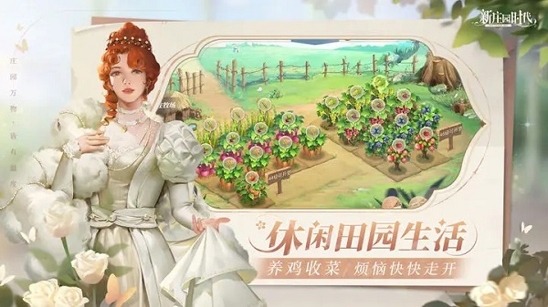 新庄园时代2025最新版本截图4