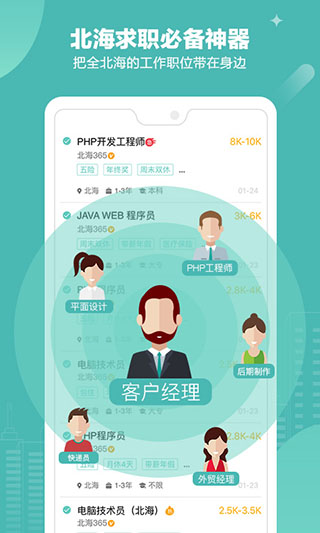 北海365招聘截图4