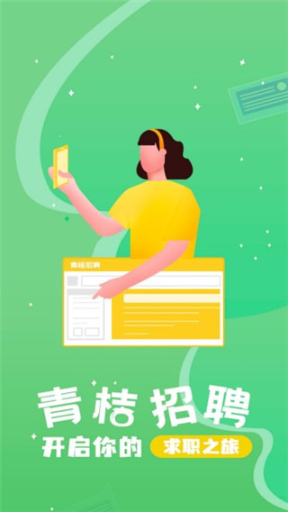 青桔招聘app截图5