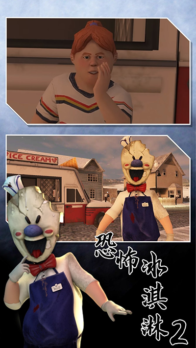 恐怖冰淇淋2截图2