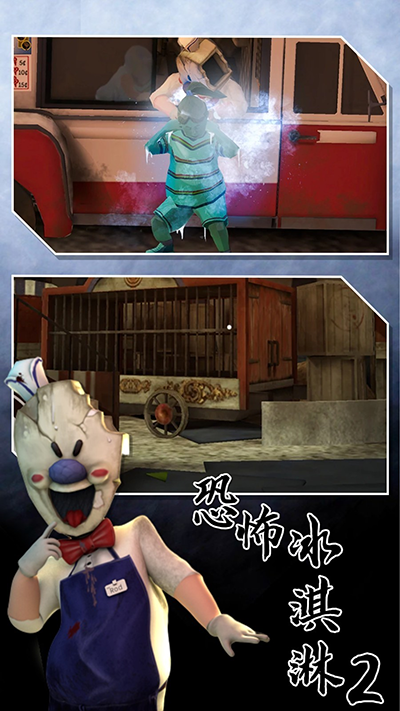 恐怖冰淇淋2截图3