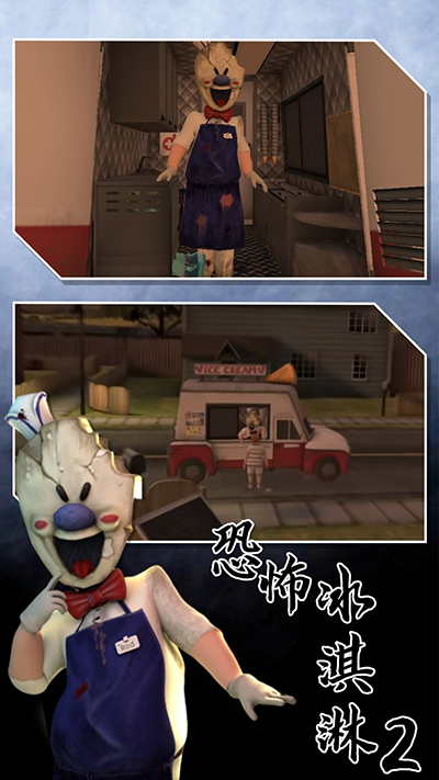 恐怖冰淇淋2截图4