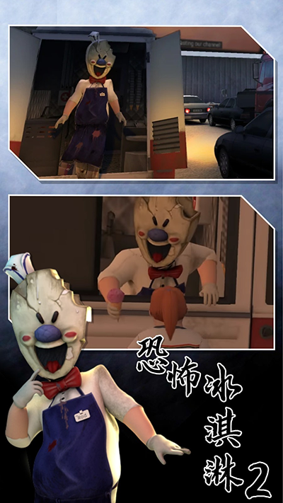 恐怖冰淇淋2截图5