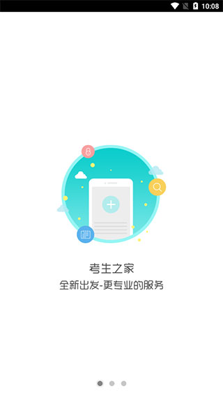 考生之家app截图4