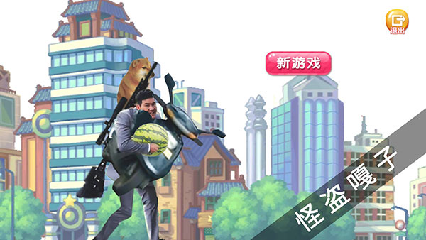 怪盗嘎子截图1
