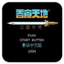 吞食天地完全版2025下载-吞食天地手机版下载 V1.0.1