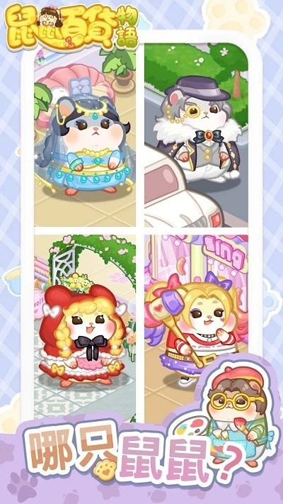 鼠鼠百货物语最新版截图4