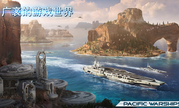 太平洋战舰大海战最新版本截图1