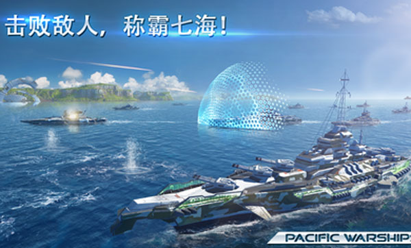 太平洋战舰大海战最新版本截图2