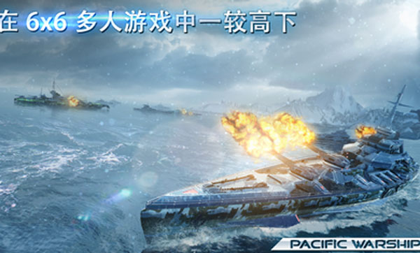 太平洋战舰大海战最新版本截图3