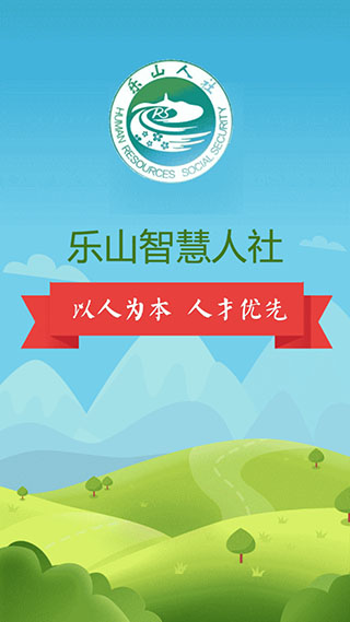 乐山智慧人社2025最新版本截图1