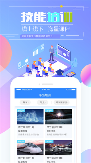 云南省技能培训通app官方版截图1