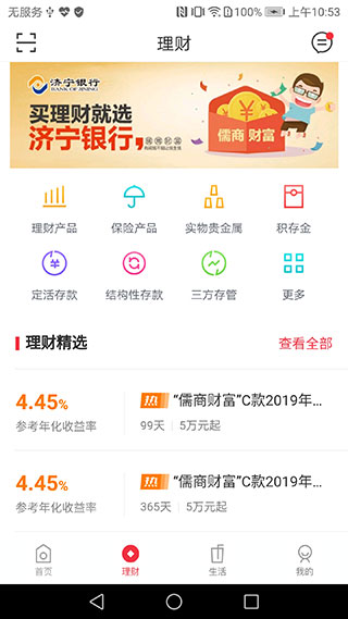 济宁银行app截图1
