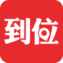 到位app-到位下载 v6.7.5