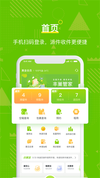 丰巢管家app官方2025最新版截图1