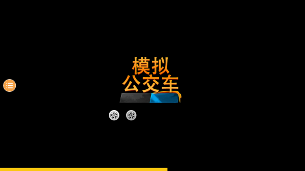模拟公交车截图1