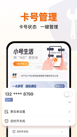 沃小号app最新版本截图2