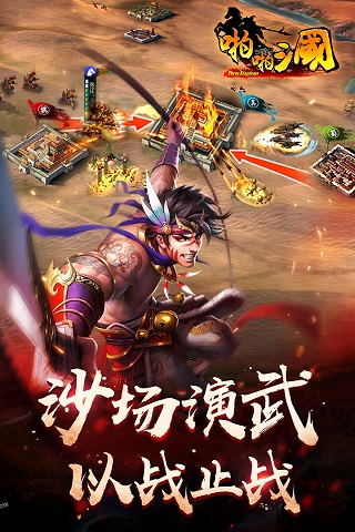 啪啪三国九游版截图2