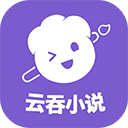 云吞小说软件免费下载-云吞小说app下载安装 V6.2.7安卓版