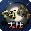 千幻大陆传奇游戏下载-千幻大陆手游下载 v1.7.146