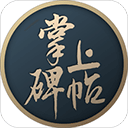 掌上碑帖安卓版-掌上碑帖app下载 v4.5.2