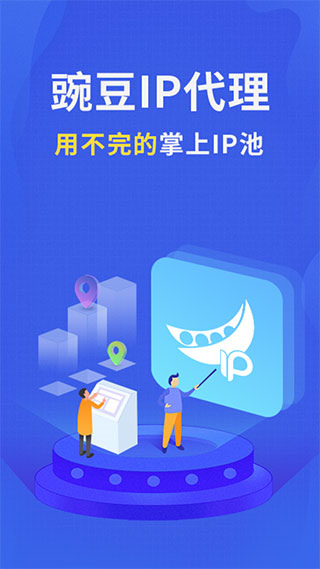 豌豆代理app截图4