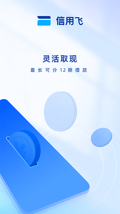 信用飞app截图4