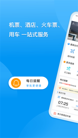 同程商旅企业版截图1