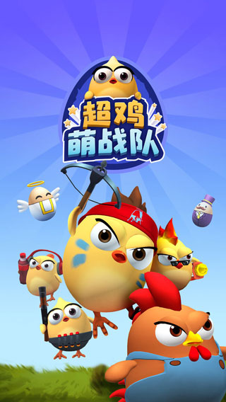 超鸡萌战队截图5
